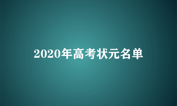 2020年高考状元名单