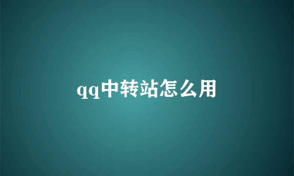 qq中转站怎么用