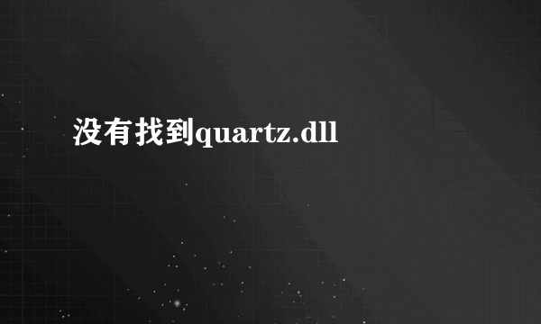 没有找到quartz.dll