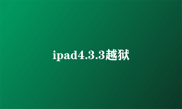 ipad4.3.3越狱