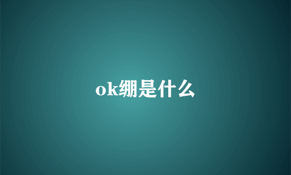 ok绷是什么