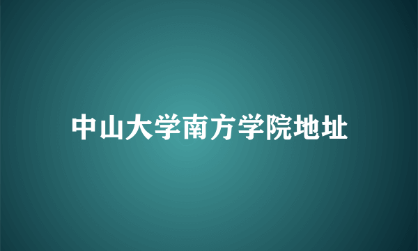 中山大学南方学院地址