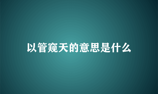 以管窥天的意思是什么