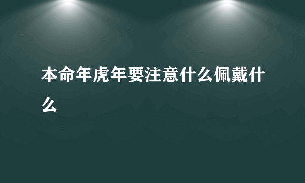 本命年虎年要注意什么佩戴什么