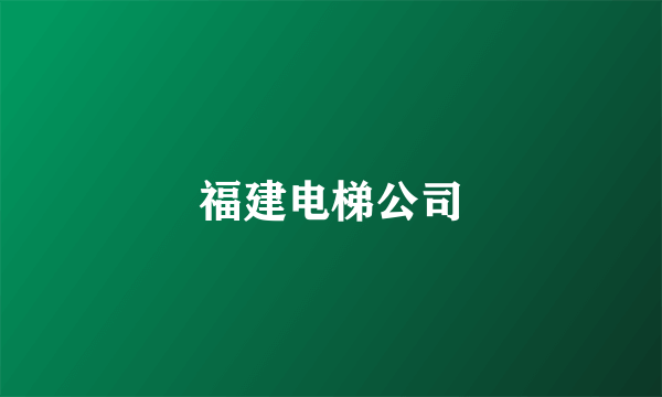 福建电梯公司