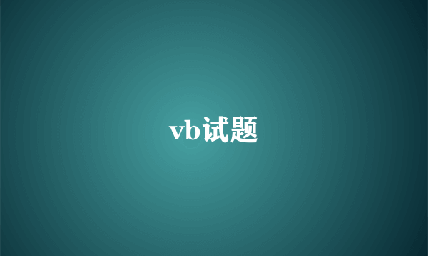 vb试题