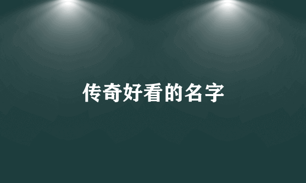 传奇好看的名字