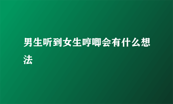 男生听到女生哼唧会有什么想法