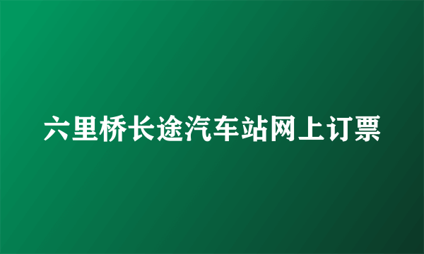 六里桥长途汽车站网上订票