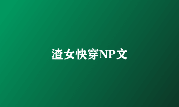 渣女快穿NP文