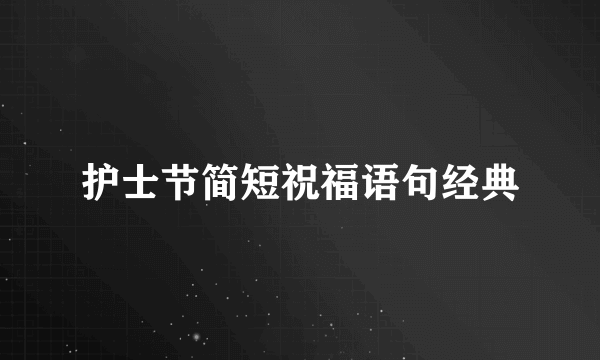 护士节简短祝福语句经典