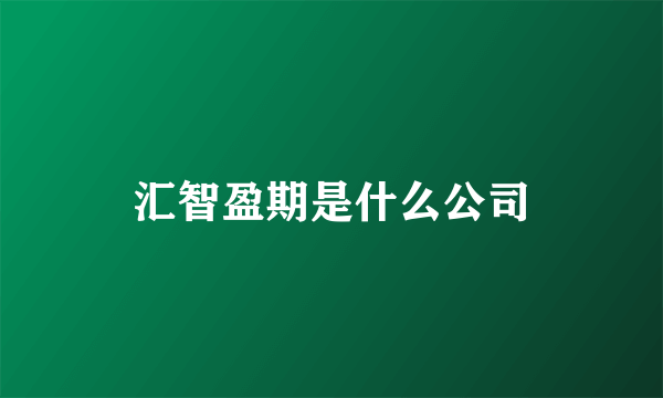 汇智盈期是什么公司