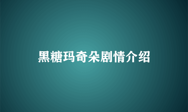 黑糖玛奇朵剧情介绍