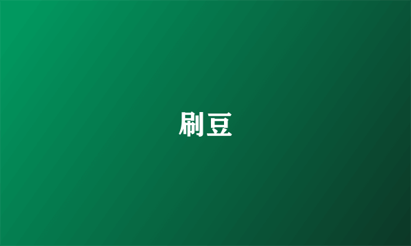 刷豆