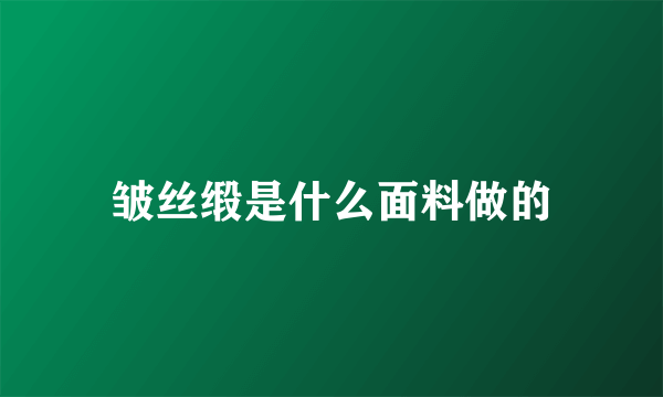 皱丝缎是什么面料做的