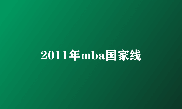 2011年mba国家线