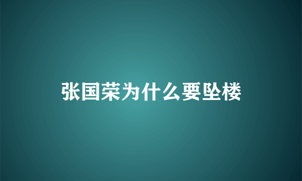 张国荣为什么要坠楼