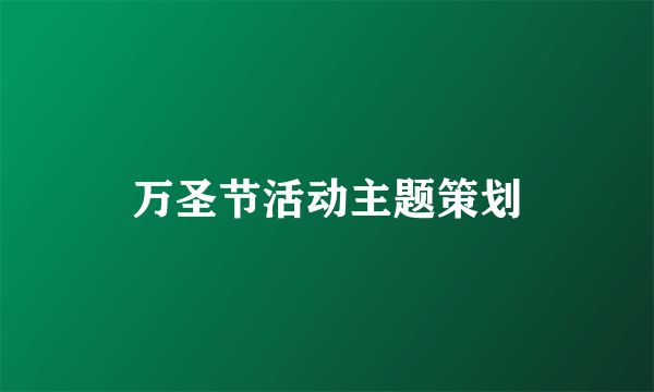 万圣节活动主题策划