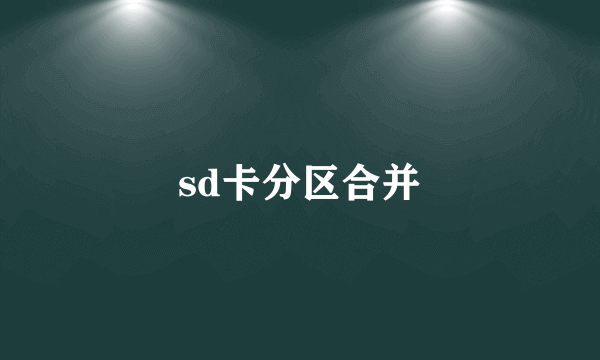 sd卡分区合并