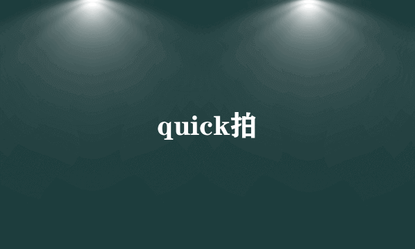 quick拍