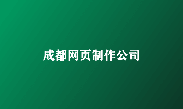 成都网页制作公司