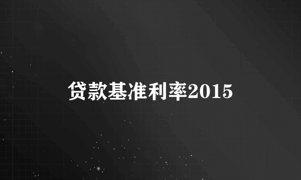 贷款基准利率2015