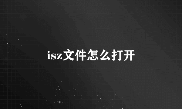 isz文件怎么打开