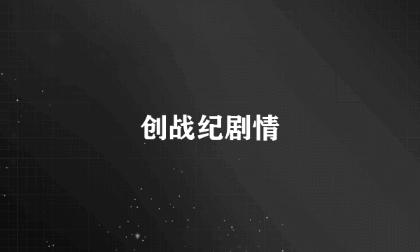 创战纪剧情