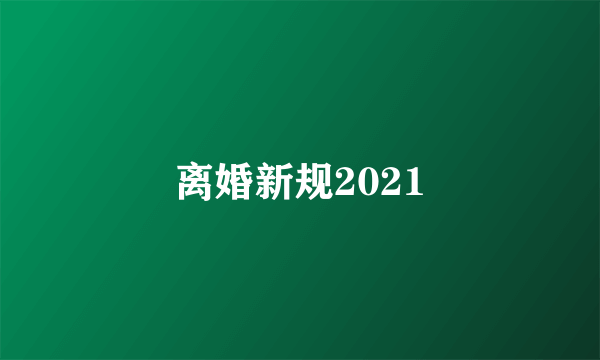 离婚新规2021