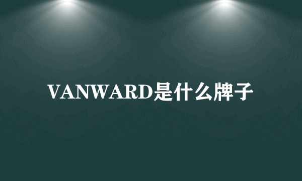 VANWARD是什么牌子