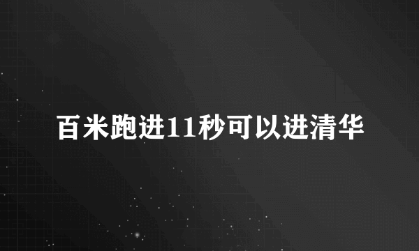 百米跑进11秒可以进清华