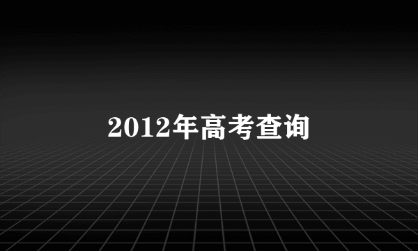 2012年高考查询