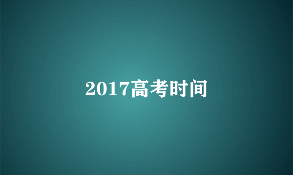 2017高考时间