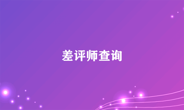 差评师查询