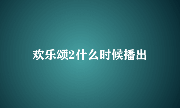 欢乐颂2什么时候播出