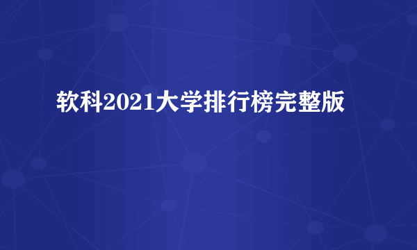 软科2021大学排行榜完整版