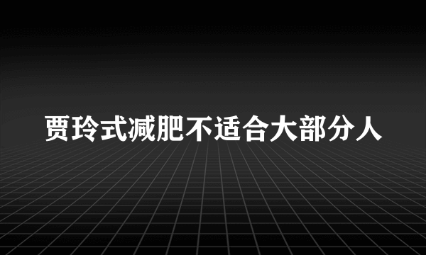 贾玲式减肥不适合大部分人