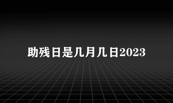 助残日是几月几日2023