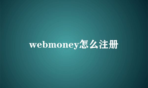 webmoney怎么注册