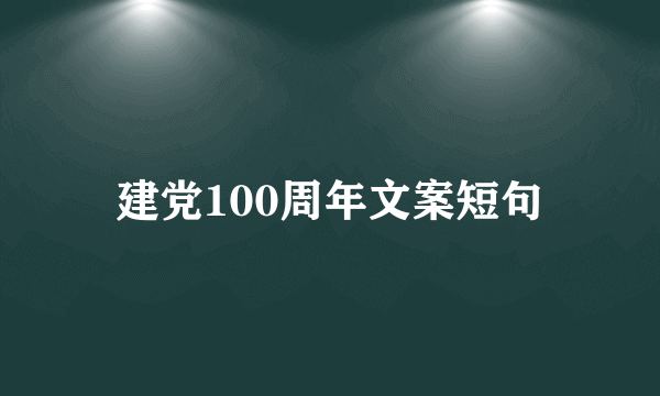 建党100周年文案短句