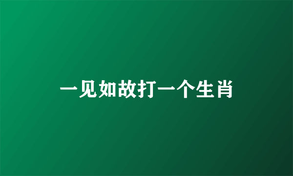 一见如故打一个生肖