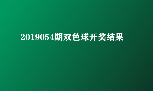 2019054期双色球开奖结果