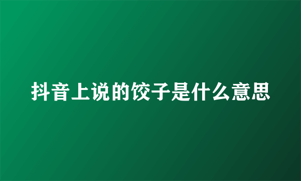 抖音上说的饺子是什么意思