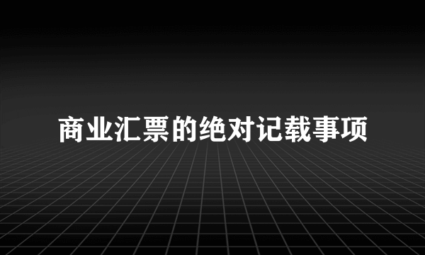 商业汇票的绝对记载事项