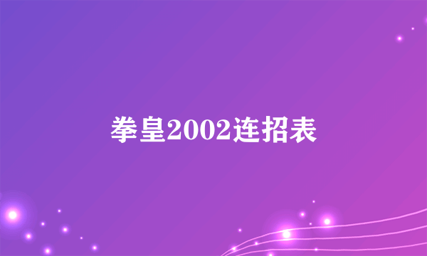 拳皇2002连招表