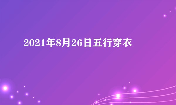 2021年8月26日五行穿衣