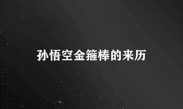 孙悟空金箍棒的来历