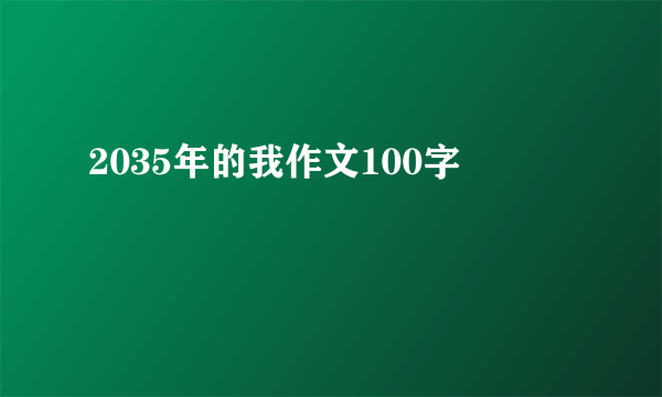 2035年的我作文100字