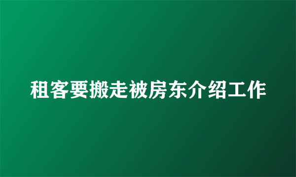 租客要搬走被房东介绍工作