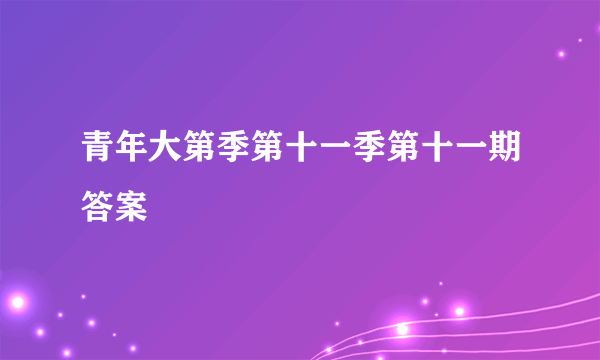 青年大第季第十一季第十一期答案